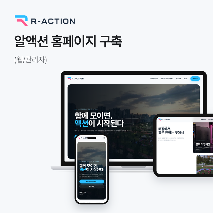 알액션 홈페이지 구축 웹·관리자 제작사례 썸네일
